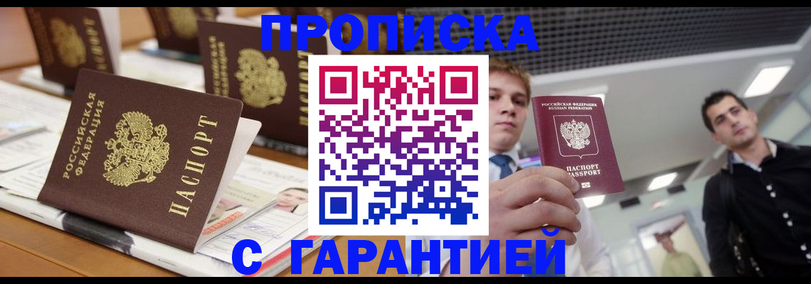 прописка гарантия в Сергиевом Посаде